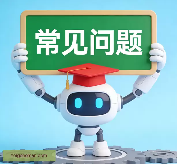 常见问题