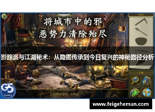 影踪派与江湖秘术：从隐匿传承到今日复兴的神秘路径分析