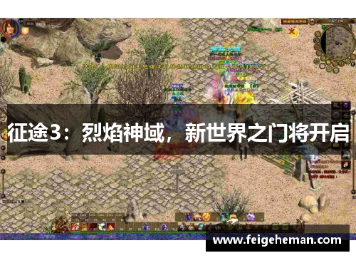 征途3：烈焰神域，新世界之门将开启
