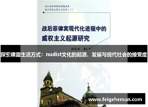 探索裸露生活方式：nudist文化的起源、发展与现代社会的接受度