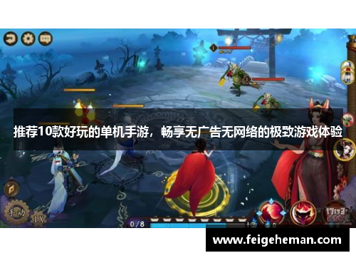 推荐10款好玩的单机手游，畅享无广告无网络的极致游戏体验
