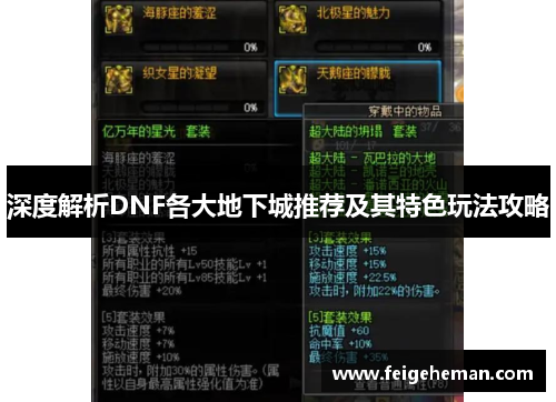 深度解析DNF各大地下城推荐及其特色玩法攻略