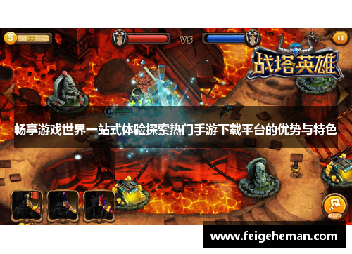 畅享游戏世界一站式体验探索热门手游下载平台的优势与特色