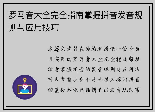 罗马音大全完全指南掌握拼音发音规则与应用技巧