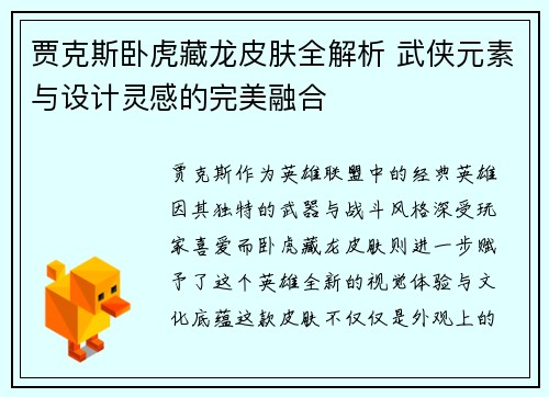 贾克斯卧虎藏龙皮肤全解析 武侠元素与设计灵感的完美融合
