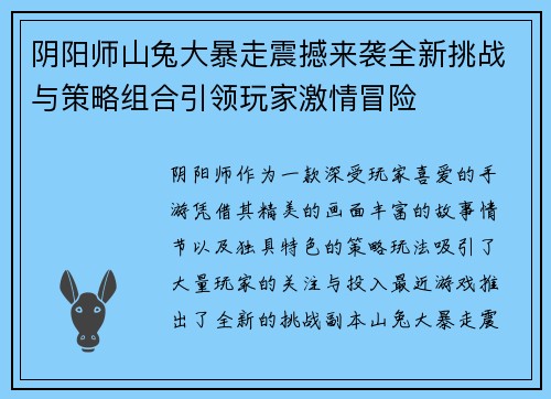 阴阳师山兔大暴走震撼来袭全新挑战与策略组合引领玩家激情冒险