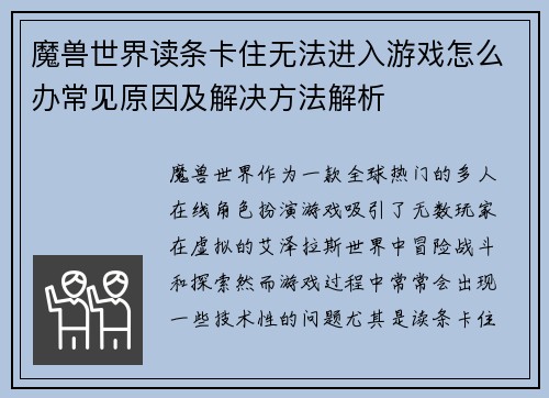 魔兽世界读条卡住无法进入游戏怎么办常见原因及解决方法解析