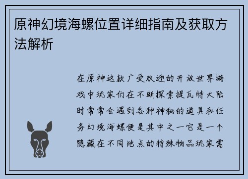原神幻境海螺位置详细指南及获取方法解析