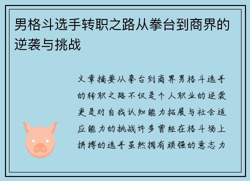 男格斗选手转职之路从拳台到商界的逆袭与挑战