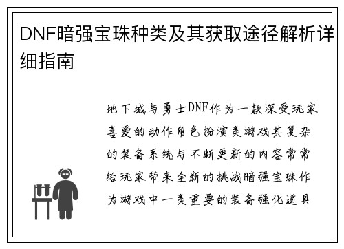 DNF暗强宝珠种类及其获取途径解析详细指南