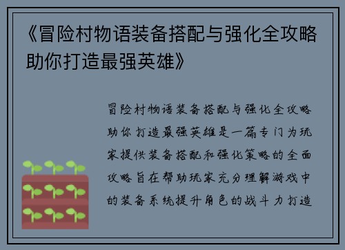 《冒险村物语装备搭配与强化全攻略 助你打造最强英雄》