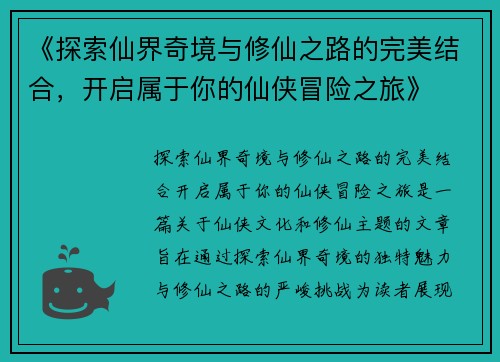 《探索仙界奇境与修仙之路的完美结合，开启属于你的仙侠冒险之旅》