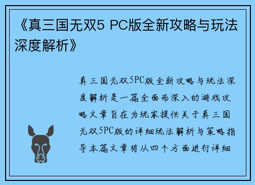 《真三国无双5 PC版全新攻略与玩法深度解析》