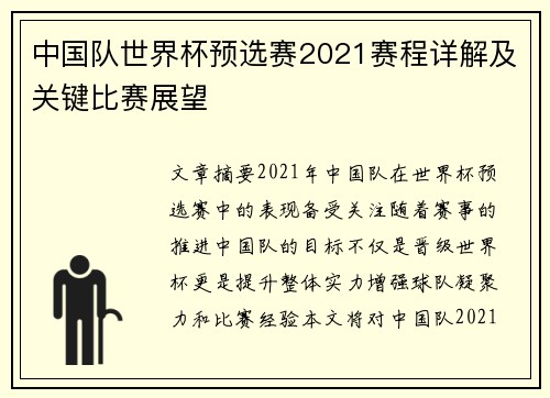 中国队世界杯预选赛2021赛程详解及关键比赛展望