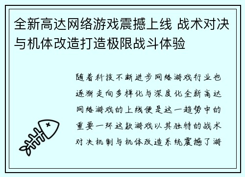 全新高达网络游戏震撼上线 战术对决与机体改造打造极限战斗体验