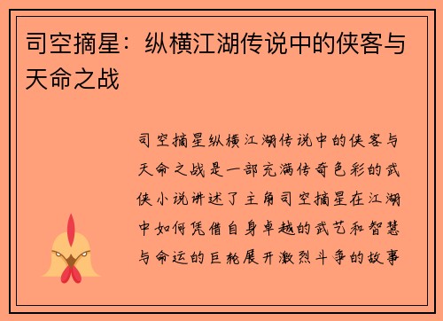 司空摘星：纵横江湖传说中的侠客与天命之战