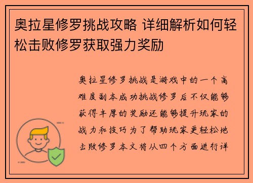 奥拉星修罗挑战攻略 详细解析如何轻松击败修罗获取强力奖励