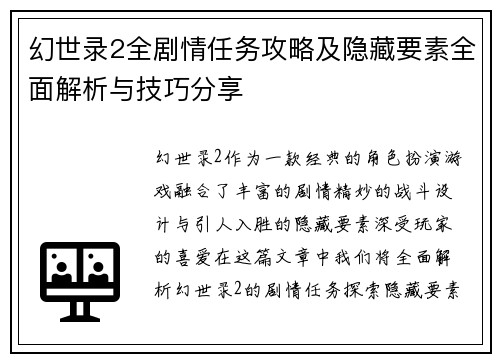 幻世录2全剧情任务攻略及隐藏要素全面解析与技巧分享