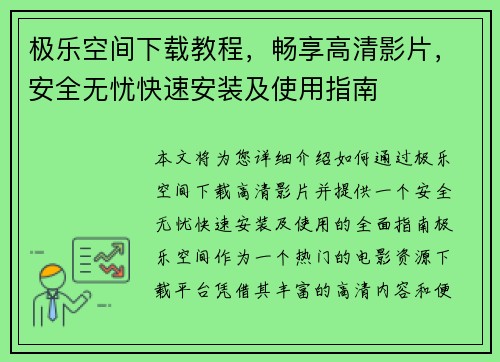 极乐空间下载教程，畅享高清影片，安全无忧快速安装及使用指南