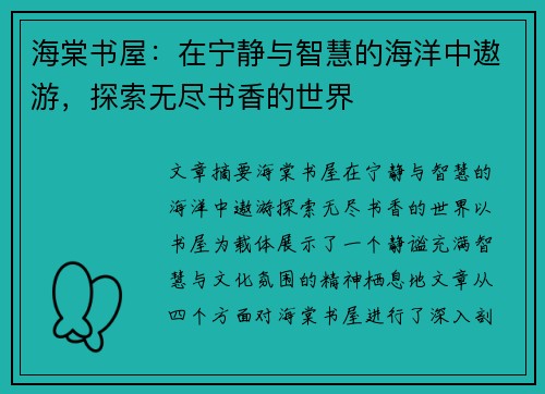 海棠书屋：在宁静与智慧的海洋中遨游，探索无尽书香的世界