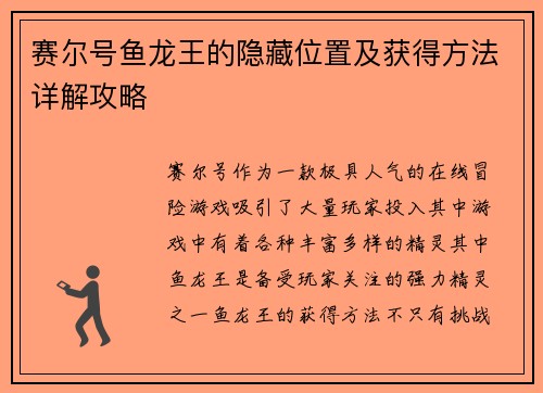 赛尔号鱼龙王的隐藏位置及获得方法详解攻略