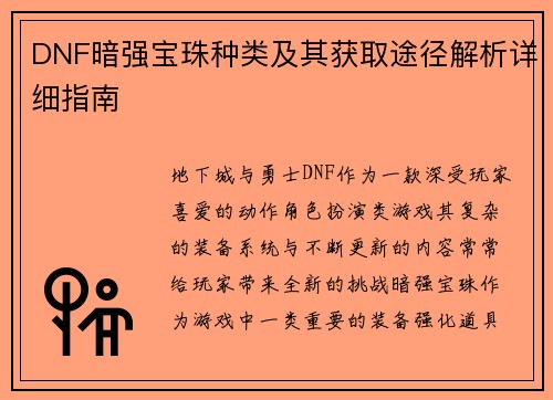 DNF暗强宝珠种类及其获取途径解析详细指南
