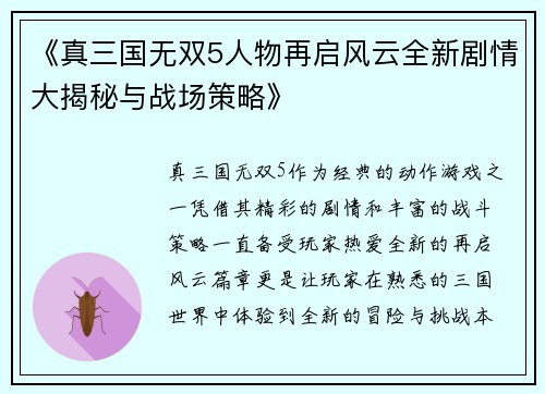 《真三国无双5人物再启风云全新剧情大揭秘与战场策略》