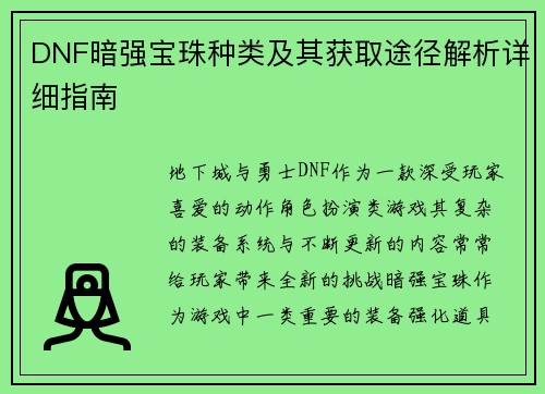 DNF暗强宝珠种类及其获取途径解析详细指南