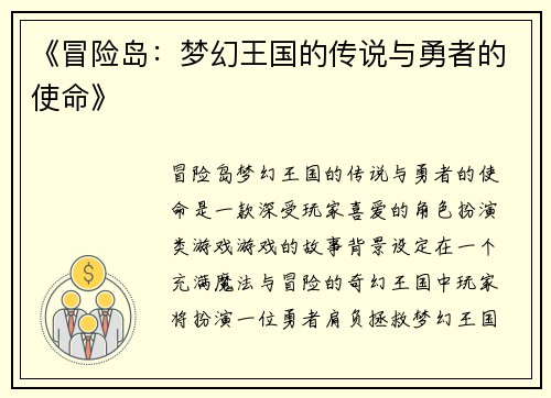 《冒险岛：梦幻王国的传说与勇者的使命》