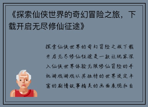 《探索仙侠世界的奇幻冒险之旅，下载开启无尽修仙征途》
