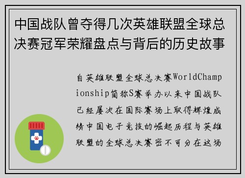中国战队曾夺得几次英雄联盟全球总决赛冠军荣耀盘点与背后的历史故事