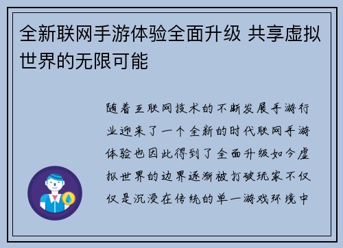 全新联网手游体验全面升级 共享虚拟世界的无限可能