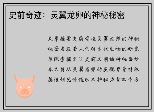 史前奇迹：灵翼龙卵的神秘秘密