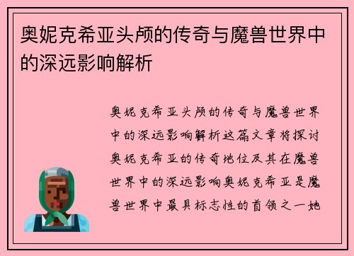 奥妮克希亚头颅的传奇与魔兽世界中的深远影响解析