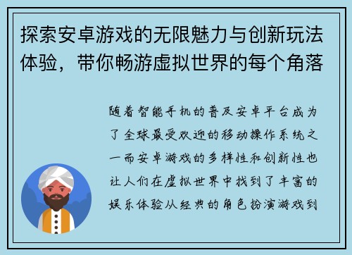 探索安卓游戏的无限魅力与创新玩法体验，带你畅游虚拟世界的每个角落