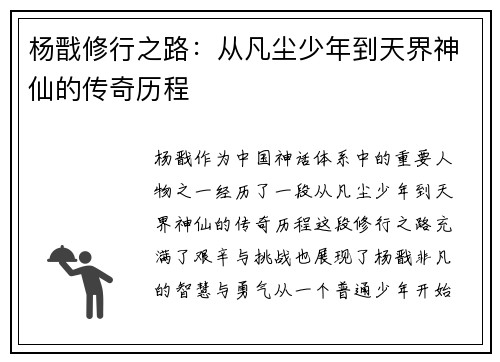 杨戬修行之路：从凡尘少年到天界神仙的传奇历程
