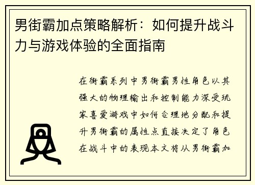 男街霸加点策略解析：如何提升战斗力与游戏体验的全面指南