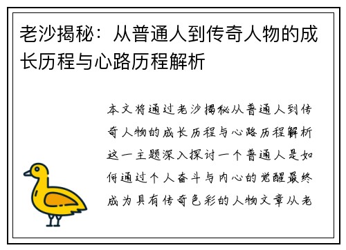 老沙揭秘：从普通人到传奇人物的成长历程与心路历程解析