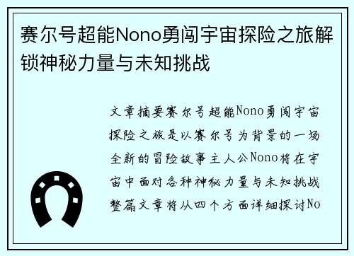 赛尔号超能Nono勇闯宇宙探险之旅解锁神秘力量与未知挑战