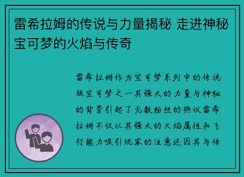 雷希拉姆的传说与力量揭秘 走进神秘宝可梦的火焰与传奇