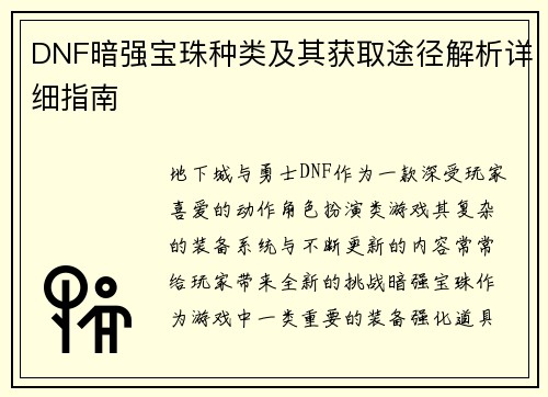 DNF暗强宝珠种类及其获取途径解析详细指南