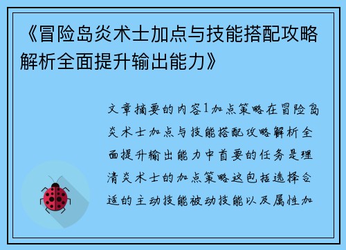 《冒险岛炎术士加点与技能搭配攻略解析全面提升输出能力》