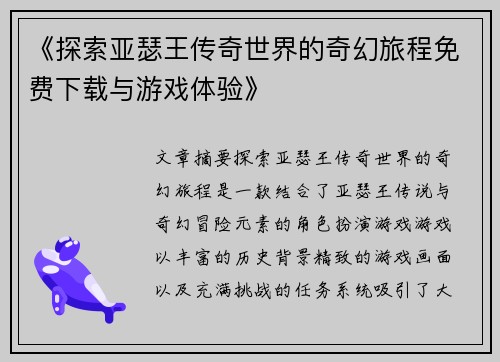 《探索亚瑟王传奇世界的奇幻旅程免费下载与游戏体验》