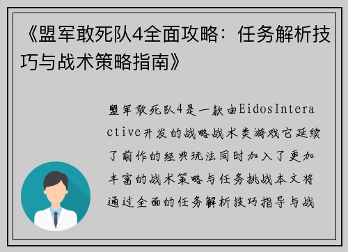 《盟军敢死队4全面攻略：任务解析技巧与战术策略指南》