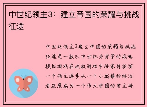 中世纪领主3：建立帝国的荣耀与挑战征途