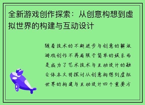 全新游戏创作探索：从创意构想到虚拟世界的构建与互动设计