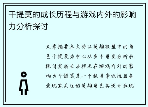 干提莫的成长历程与游戏内外的影响力分析探讨