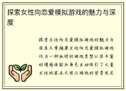 探索女性向恋爱模拟游戏的魅力与深度