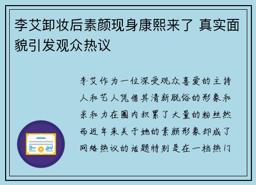 李艾卸妆后素颜现身康熙来了 真实面貌引发观众热议