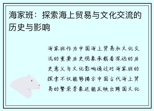 海家班：探索海上贸易与文化交流的历史与影响